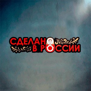 Сделано в России. Славянская аптека