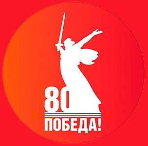 Поздравляем вас с 80-летием Великой Победы!