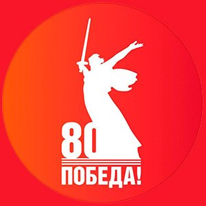 Поздравляем вас с 80-летием Великой Победы!