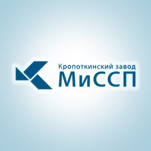Кропоткинский завод МиССП 