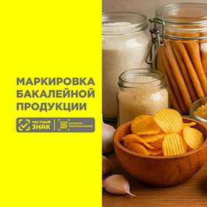 Эксперимент по маркировке бакалейной продукции стартовал в России